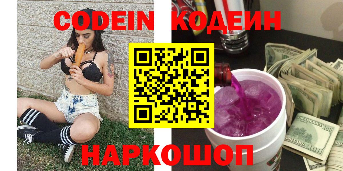 Кодеин напиток Lean (лин)  Вход с VPN  Кодеин Purple Drank  Нижний Тагил 